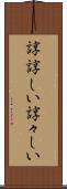 諄諄しい Scroll