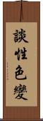 談性色變 Scroll
