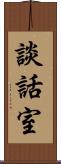 談話室 Scroll
