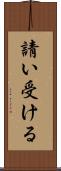 請い受ける Scroll