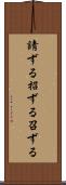 請ずる Scroll