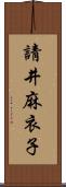 請井麻衣子 Scroll