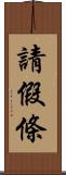 請假條 Scroll