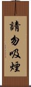 請勿吸煙 Scroll