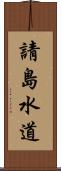 請島水道 Scroll