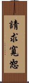 請求寬恕 Scroll