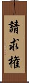 請求権 Scroll