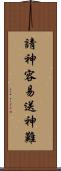 請神容易送神難 Scroll