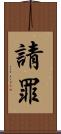 請罪 Scroll