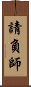 請負師 Scroll