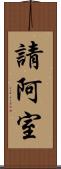 請阿室 Scroll