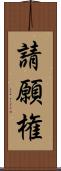 請願権 Scroll