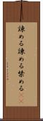 諌める Scroll