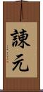 諌元 Scroll