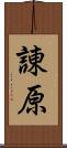 諌原 Scroll