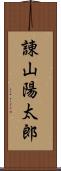 諌山陽太郎 Scroll