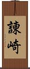 諌崎 Scroll