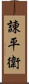 諌平衛 Scroll