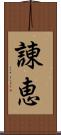 諌恵 Scroll