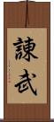 諌武 Scroll