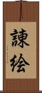 諌絵 Scroll