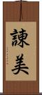 諌美 Scroll