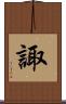 諏 Scroll
