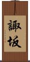 諏坂 Scroll