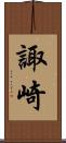 諏崎 Scroll