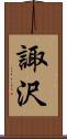 諏沢 Scroll