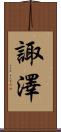 諏澤 Scroll
