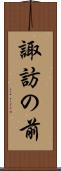 諏訪の前 Scroll