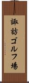 諏訪ゴルフ場 Scroll