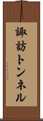諏訪トンネル Scroll
