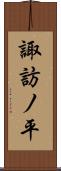 諏訪ノ平 Scroll