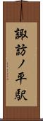 諏訪ノ平駅 Scroll