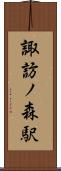 諏訪ノ森駅 Scroll
