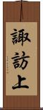 諏訪上 Scroll