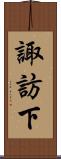 諏訪下 Scroll