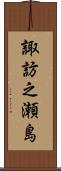 諏訪之瀬島 Scroll