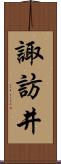 諏訪井 Scroll
