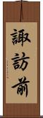 諏訪前 Scroll