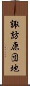 諏訪原団地 Scroll
