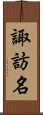 諏訪名 Scroll