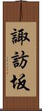 諏訪坂 Scroll