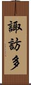 諏訪多 Scroll