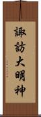 諏訪大明神 Scroll