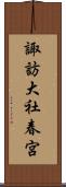 諏訪大社春宮 Scroll