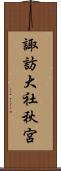 諏訪大社秋宮 Scroll