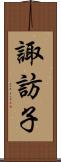 諏訪子 Scroll